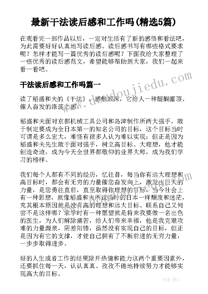 最新干法读后感和工作吗(精选5篇)