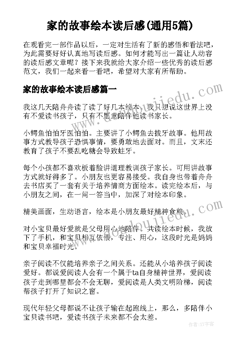 家的故事绘本读后感(通用5篇)