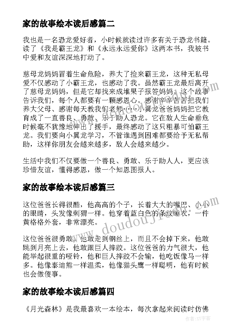 家的故事绘本读后感(通用5篇)