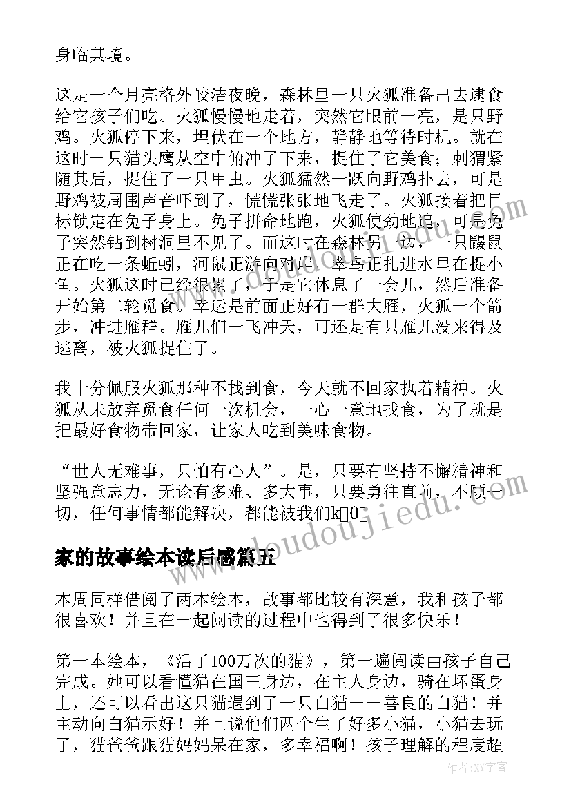 家的故事绘本读后感(通用5篇)