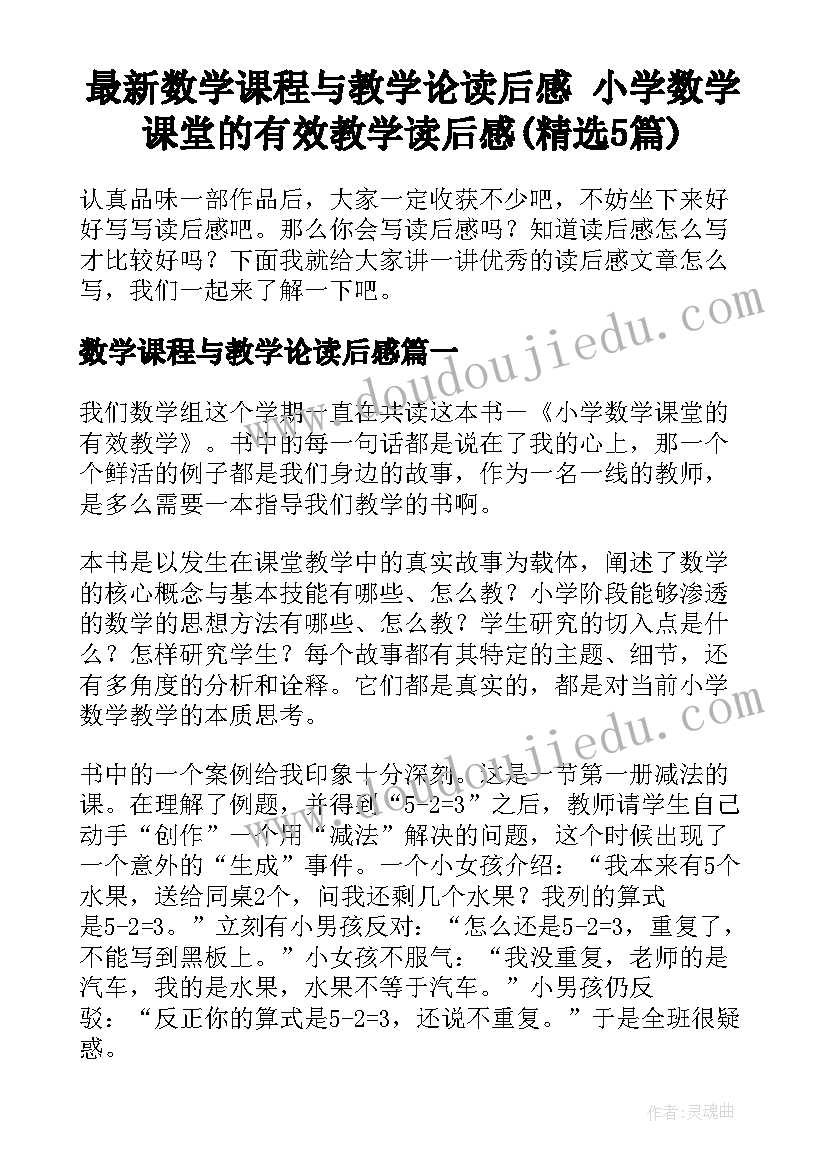 最新数学课程与教学论读后感 小学数学课堂的有效教学读后感(精选5篇)