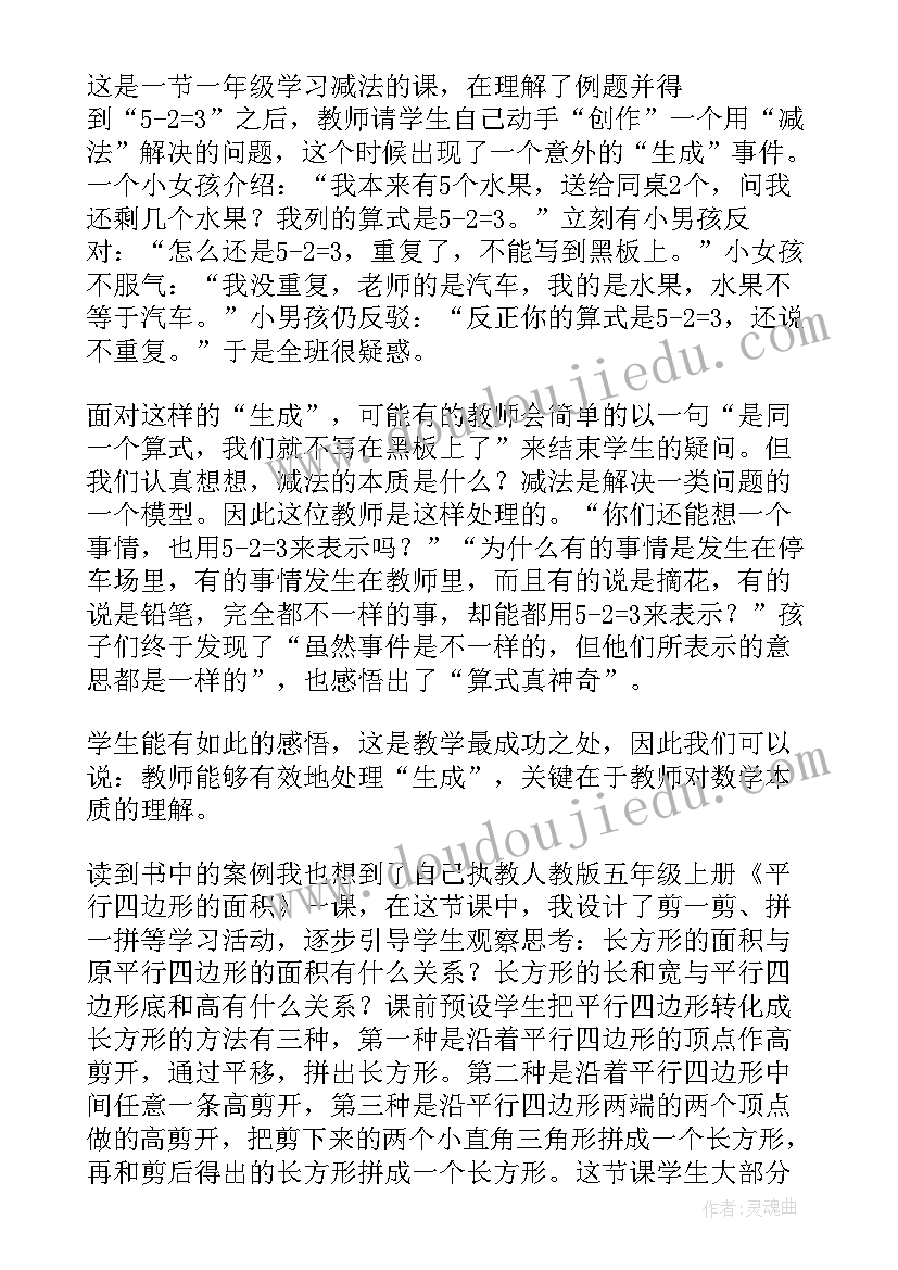 最新数学课程与教学论读后感 小学数学课堂的有效教学读后感(精选5篇)