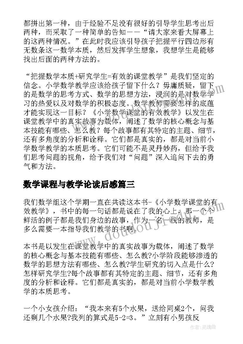 最新数学课程与教学论读后感 小学数学课堂的有效教学读后感(精选5篇)