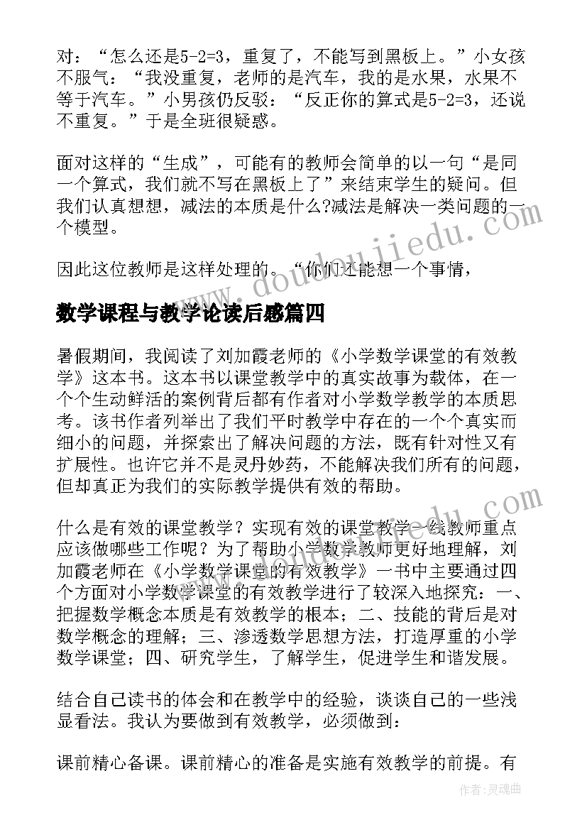 最新数学课程与教学论读后感 小学数学课堂的有效教学读后感(精选5篇)