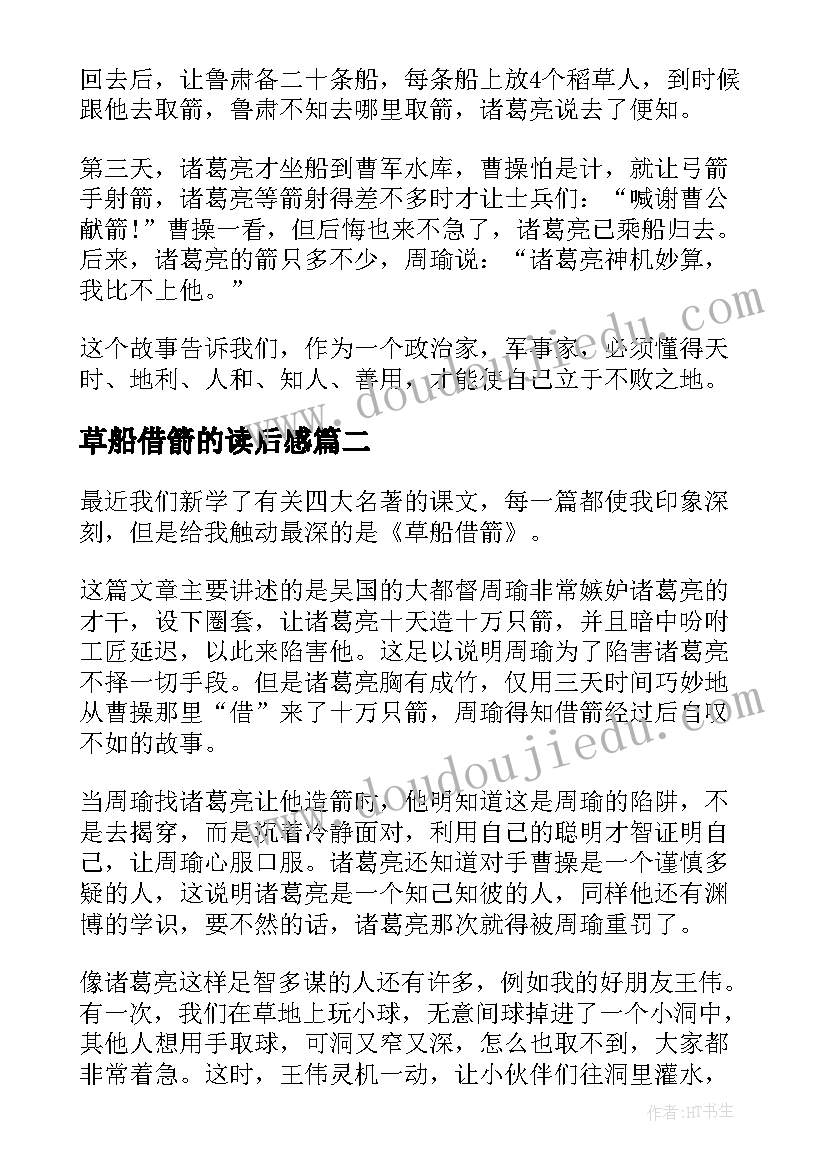 2023年草船借箭的读后感 草船借箭读后感(通用9篇)