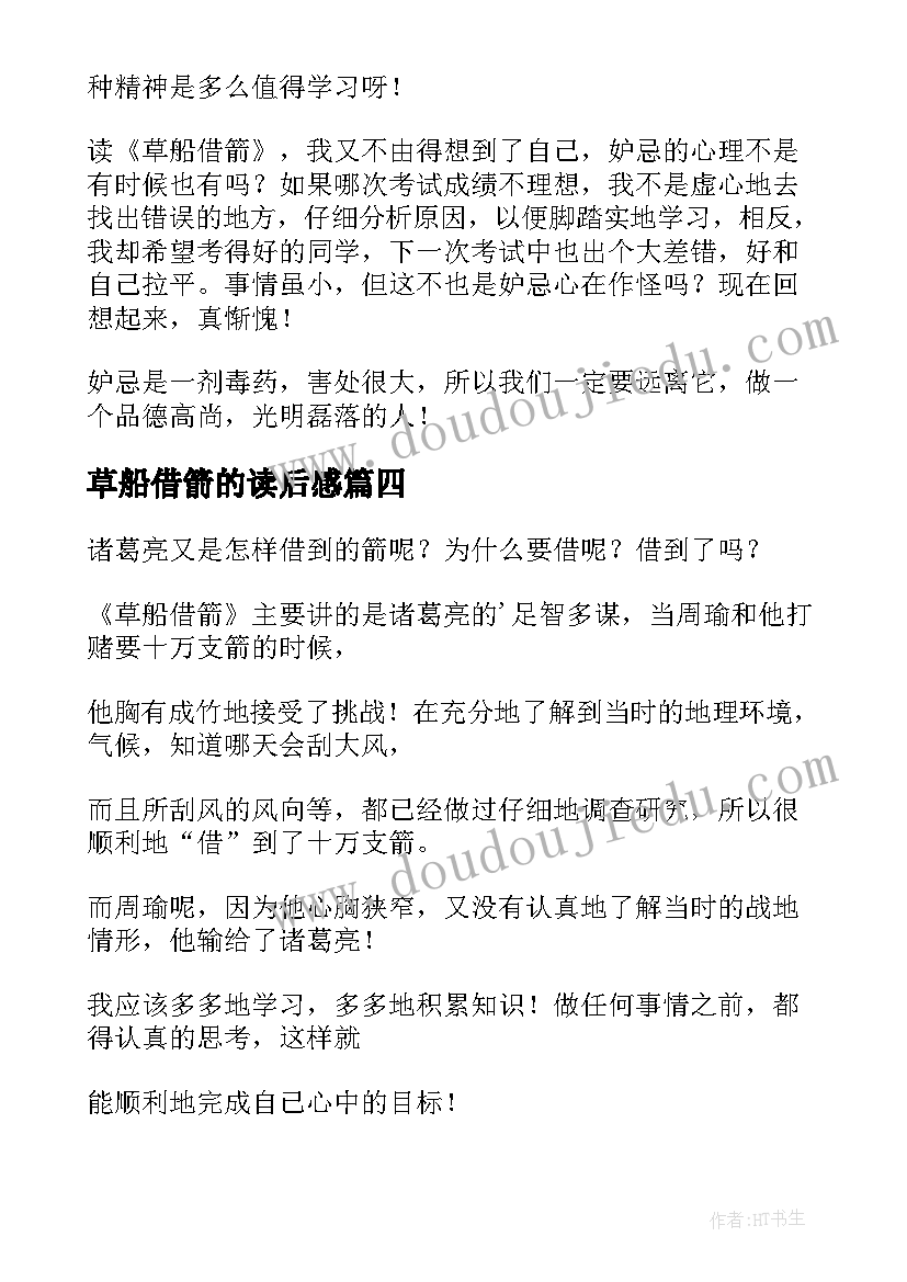 2023年草船借箭的读后感 草船借箭读后感(通用9篇)