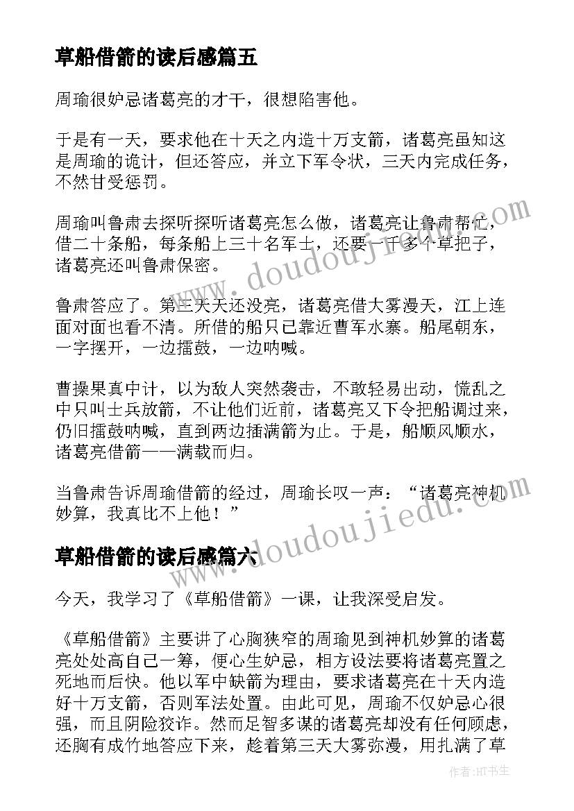 2023年草船借箭的读后感 草船借箭读后感(通用9篇)