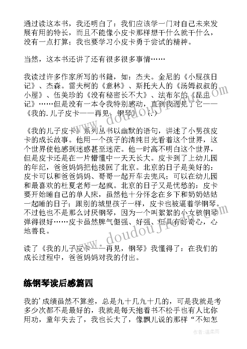 2023年练钢琴读后感 钢琴教师读后感(优质9篇)