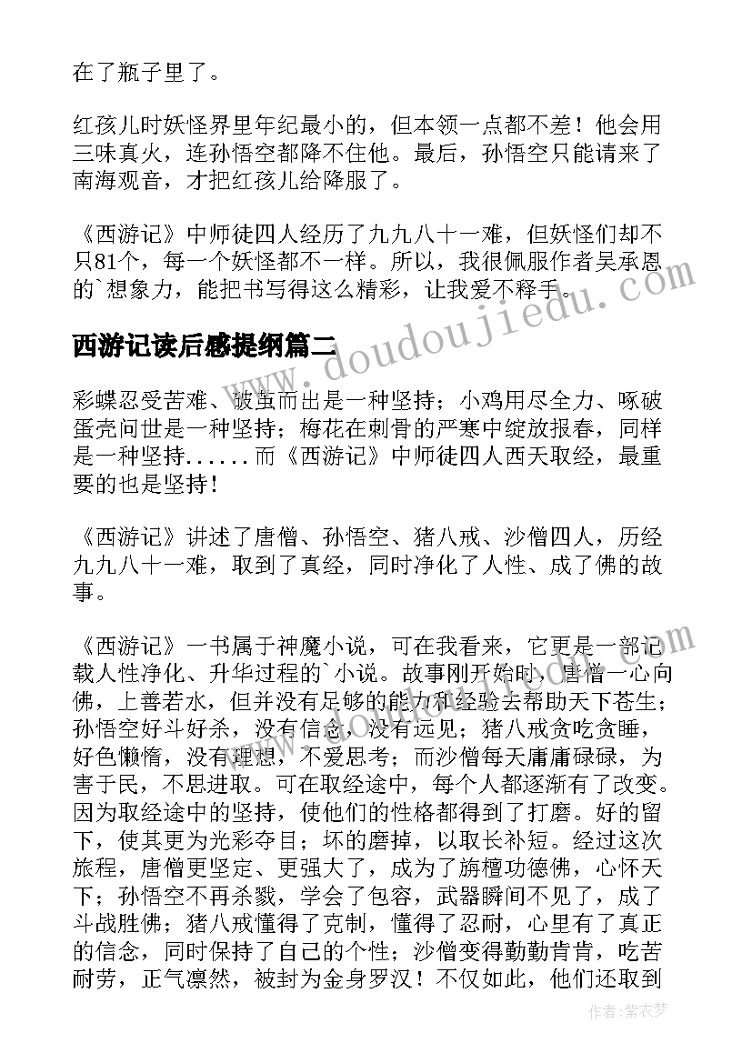 最新西游记读后感提纲(模板7篇)