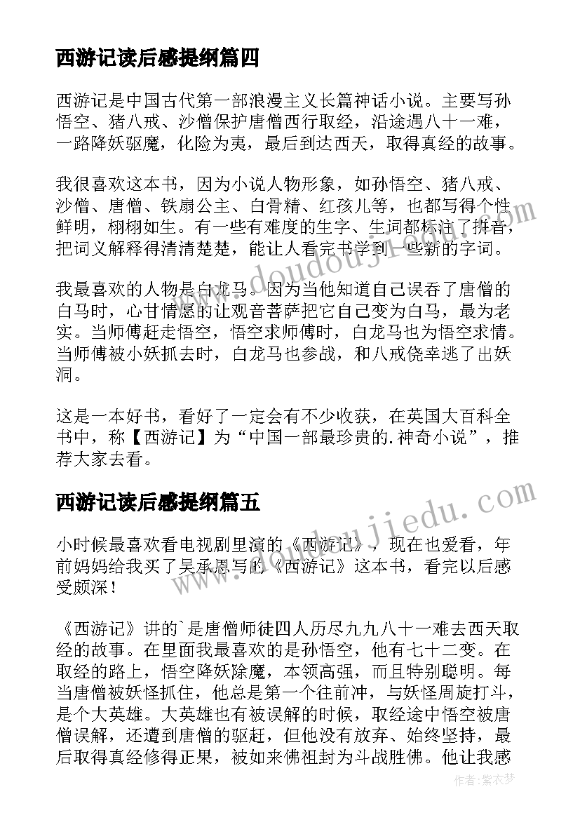 最新西游记读后感提纲(模板7篇)