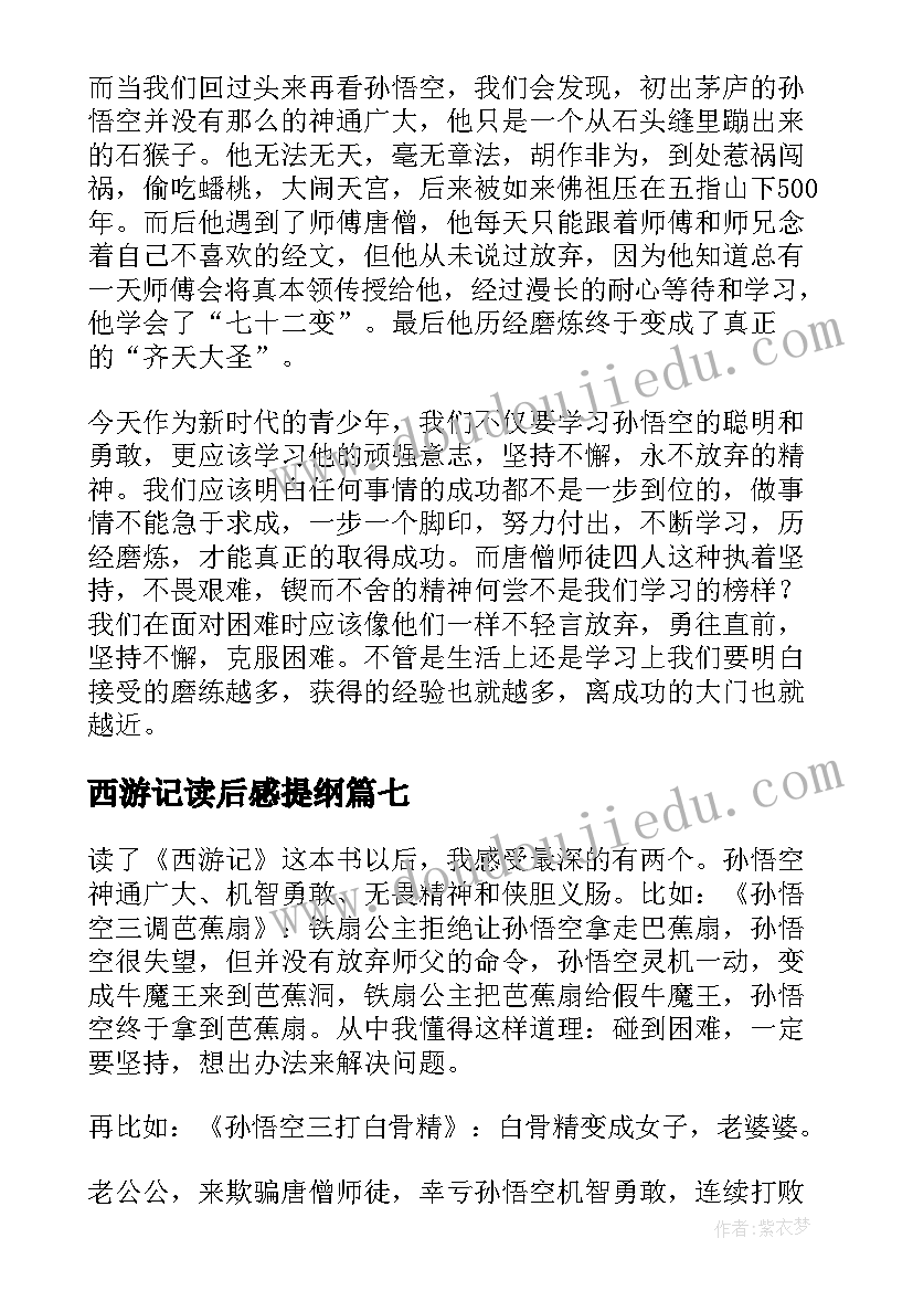 最新西游记读后感提纲(模板7篇)