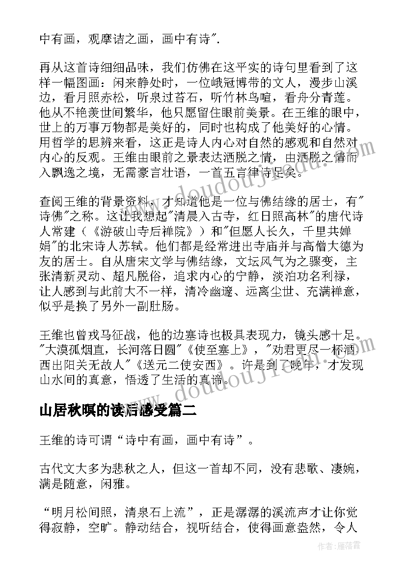 2023年山居秋暝的读后感受(优质5篇)