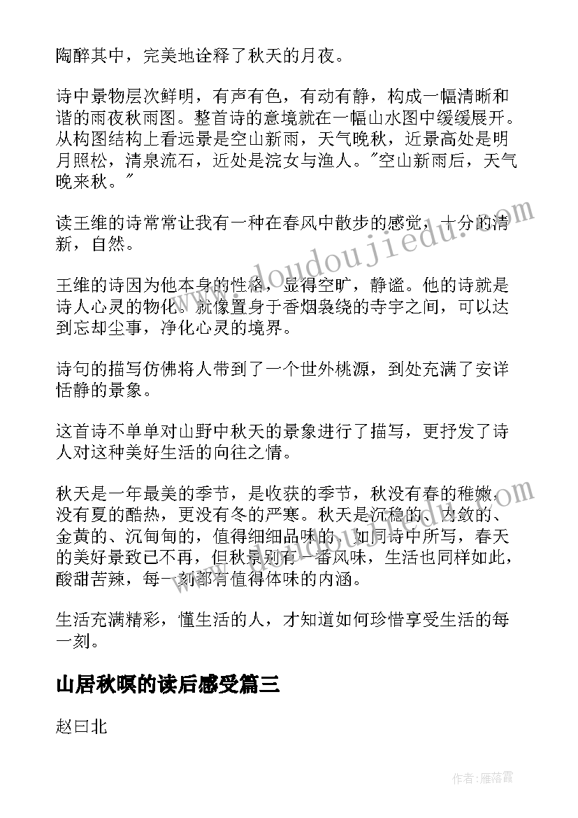 2023年山居秋暝的读后感受(优质5篇)