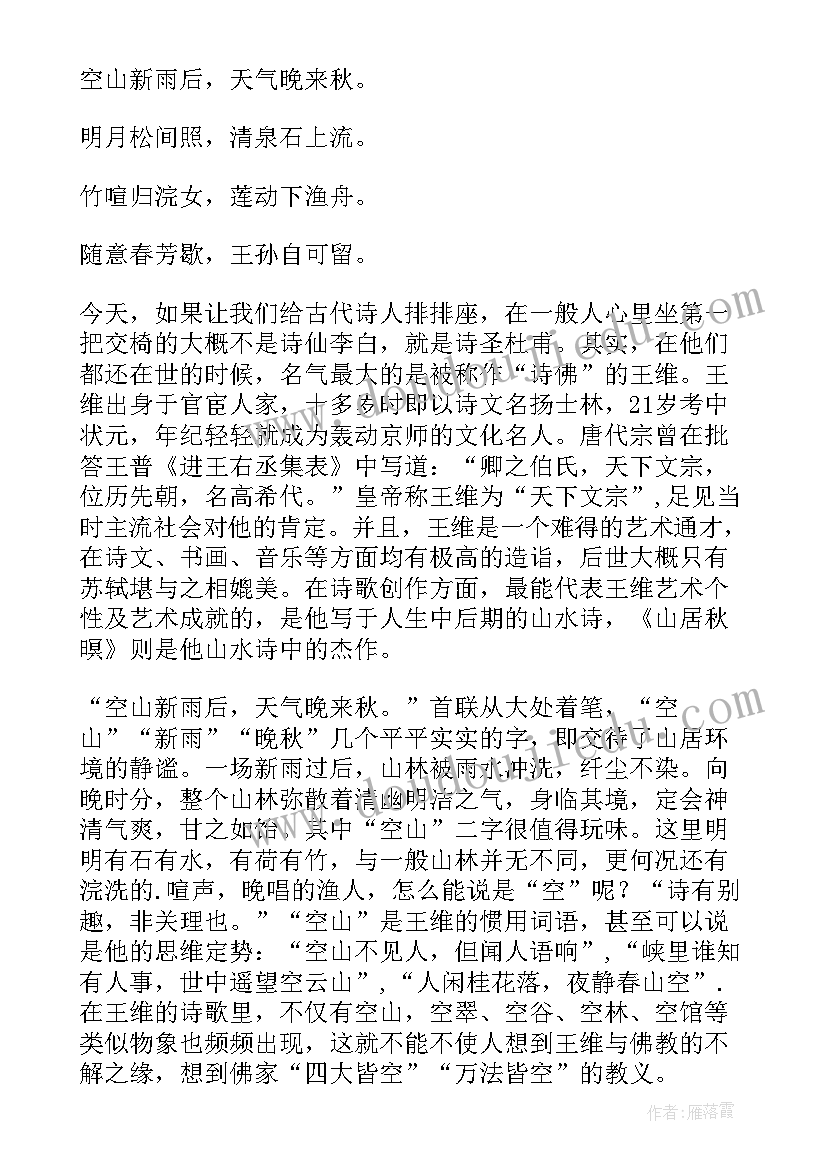 2023年山居秋暝的读后感受(优质5篇)