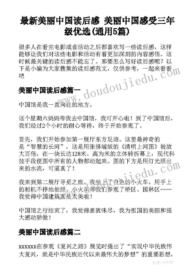 最新美丽中国读后感 美丽中国感受三年级优选(通用5篇)