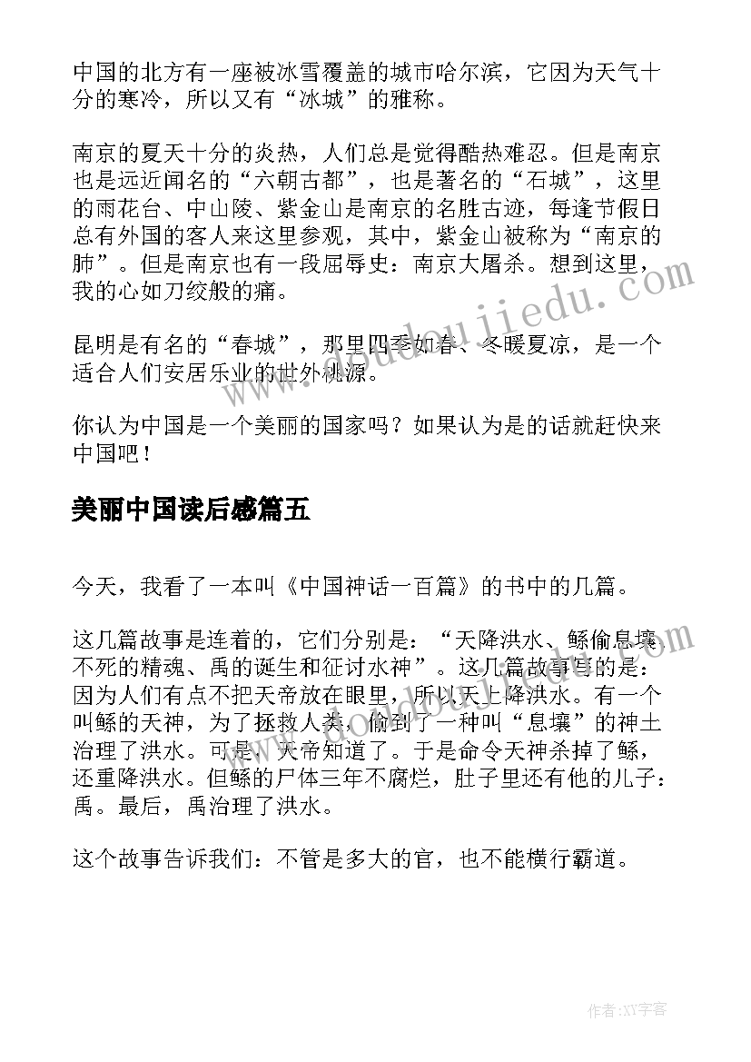 最新美丽中国读后感 美丽中国感受三年级优选(通用5篇)