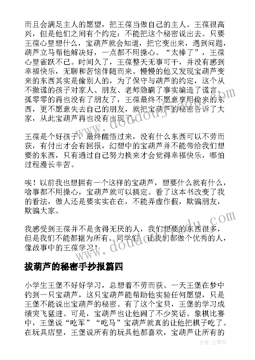 最新拔葫芦的秘密手抄报(模板8篇)