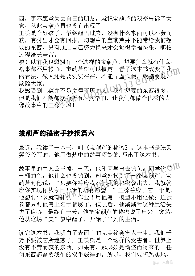 最新拔葫芦的秘密手抄报(模板8篇)