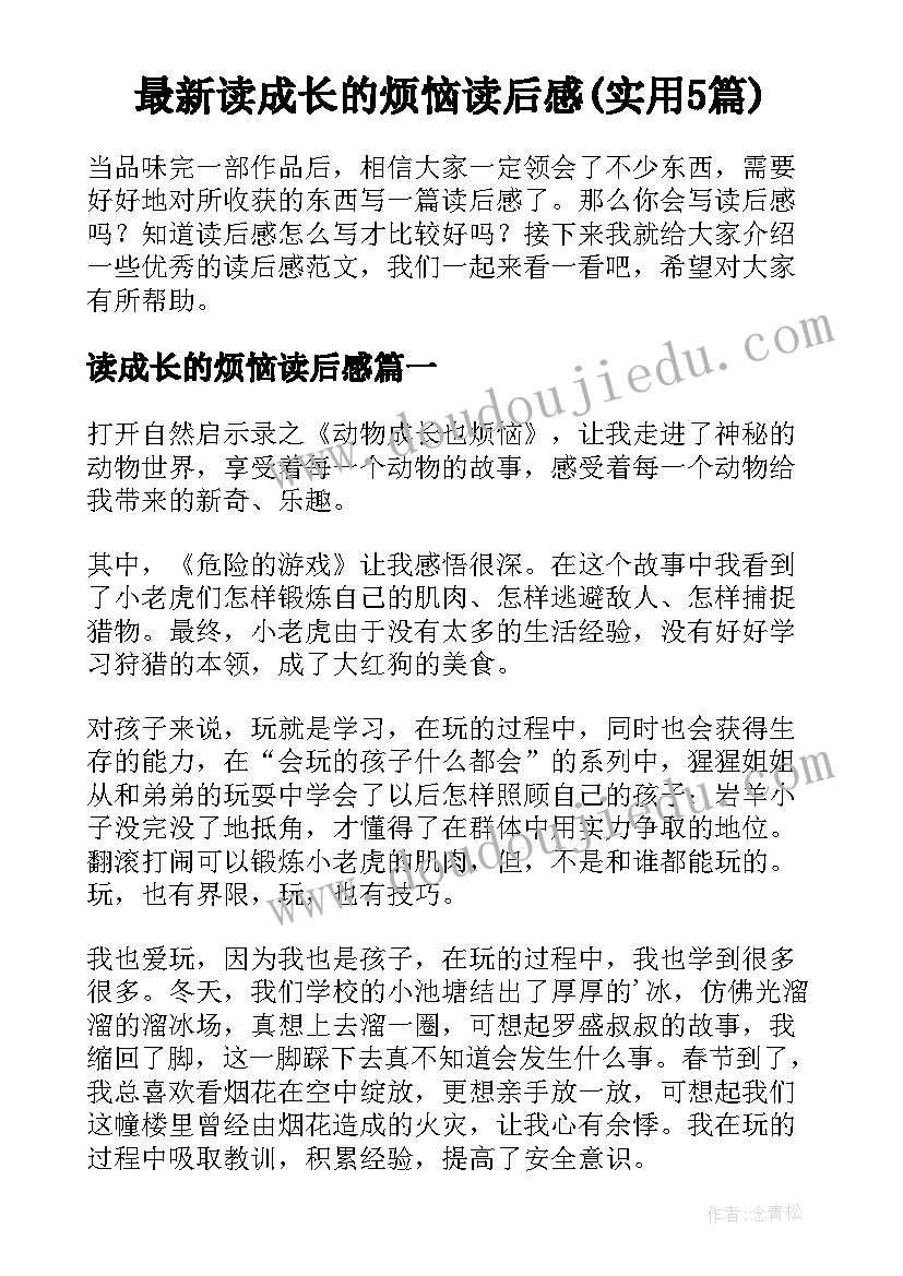 最新读成长的烦恼读后感(实用5篇)