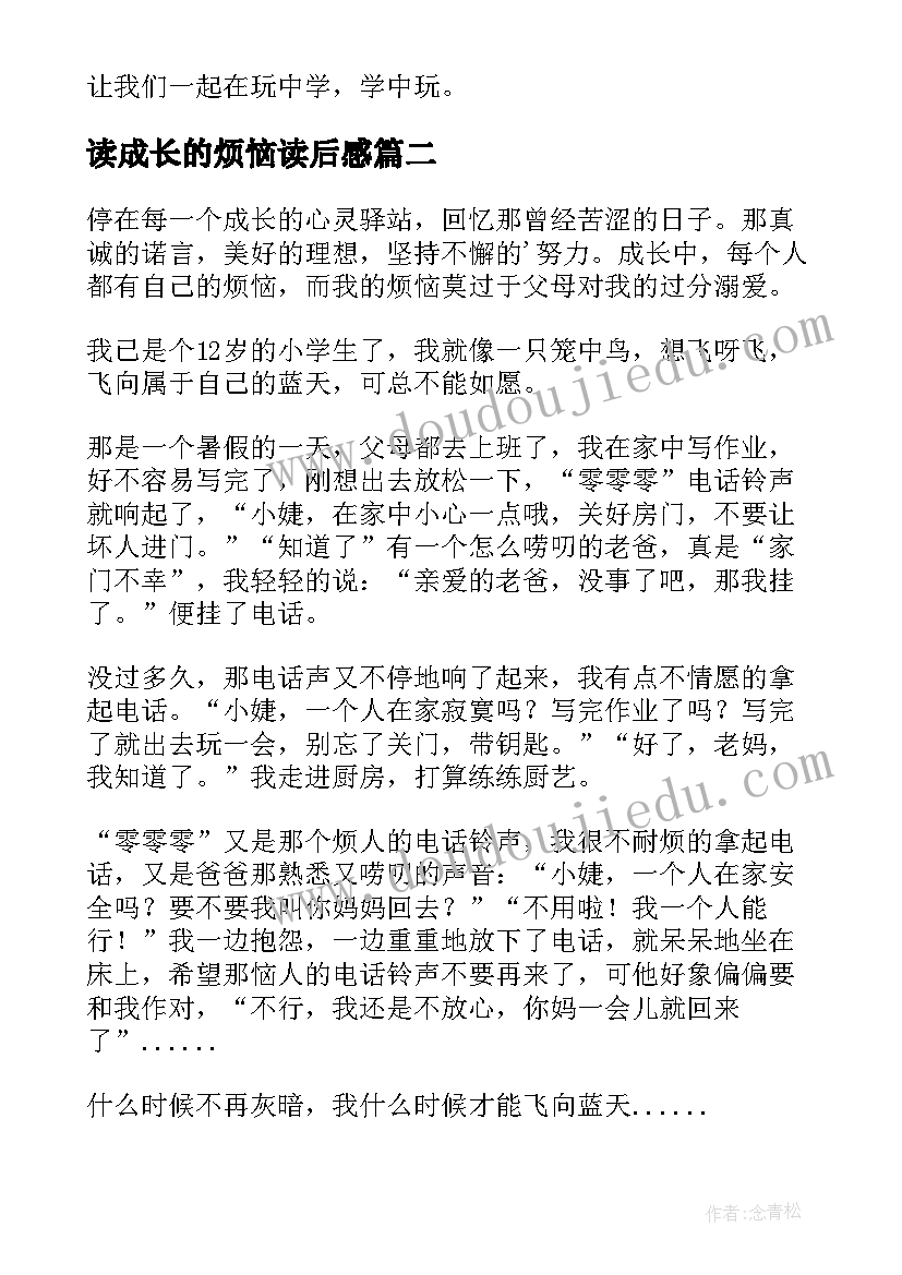 最新读成长的烦恼读后感(实用5篇)