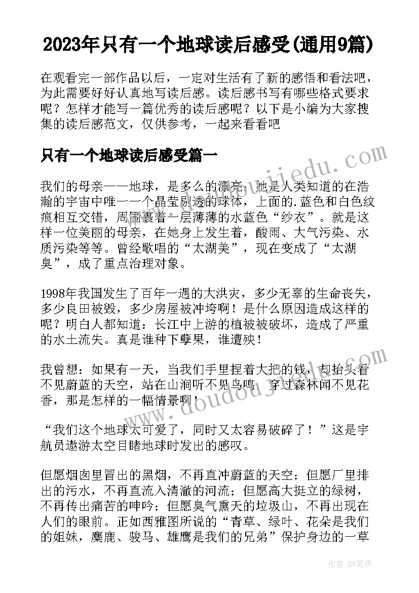 2023年只有一个地球读后感受(通用9篇)