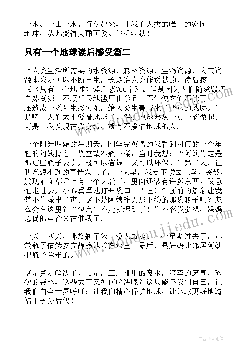 2023年只有一个地球读后感受(通用9篇)