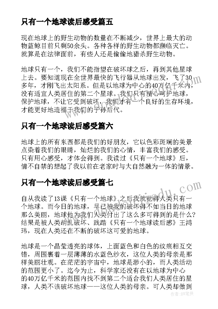 2023年只有一个地球读后感受(通用9篇)