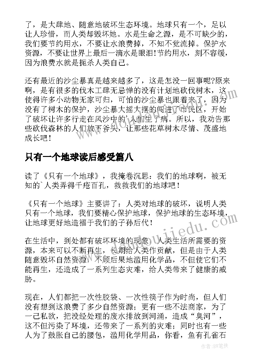 2023年只有一个地球读后感受(通用9篇)