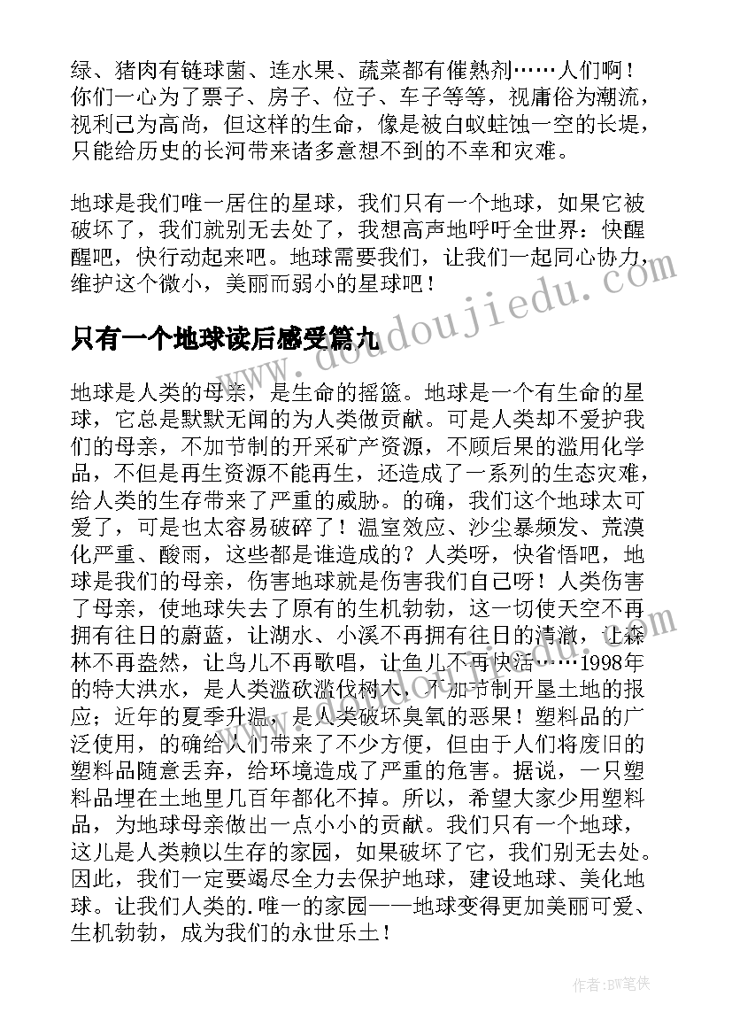 2023年只有一个地球读后感受(通用9篇)