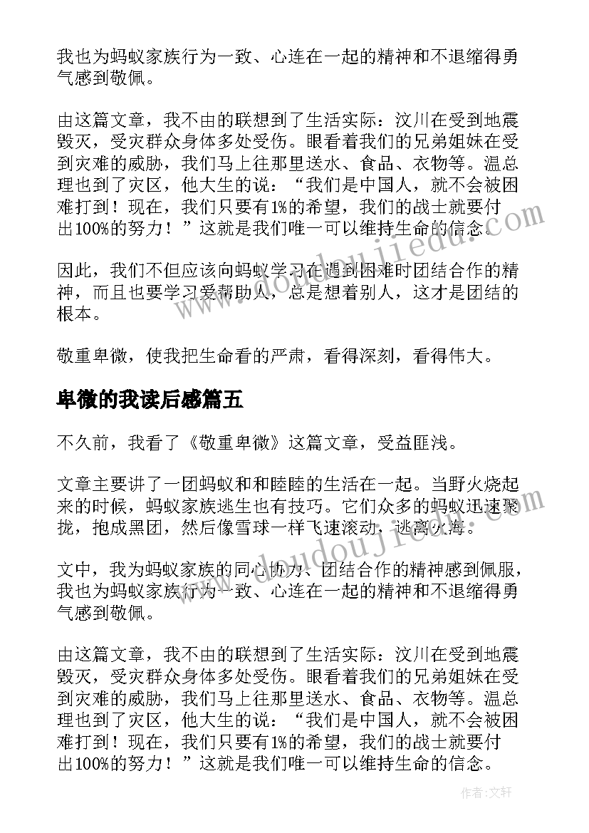 2023年卑微的我读后感 敬重卑微读后感(优秀5篇)