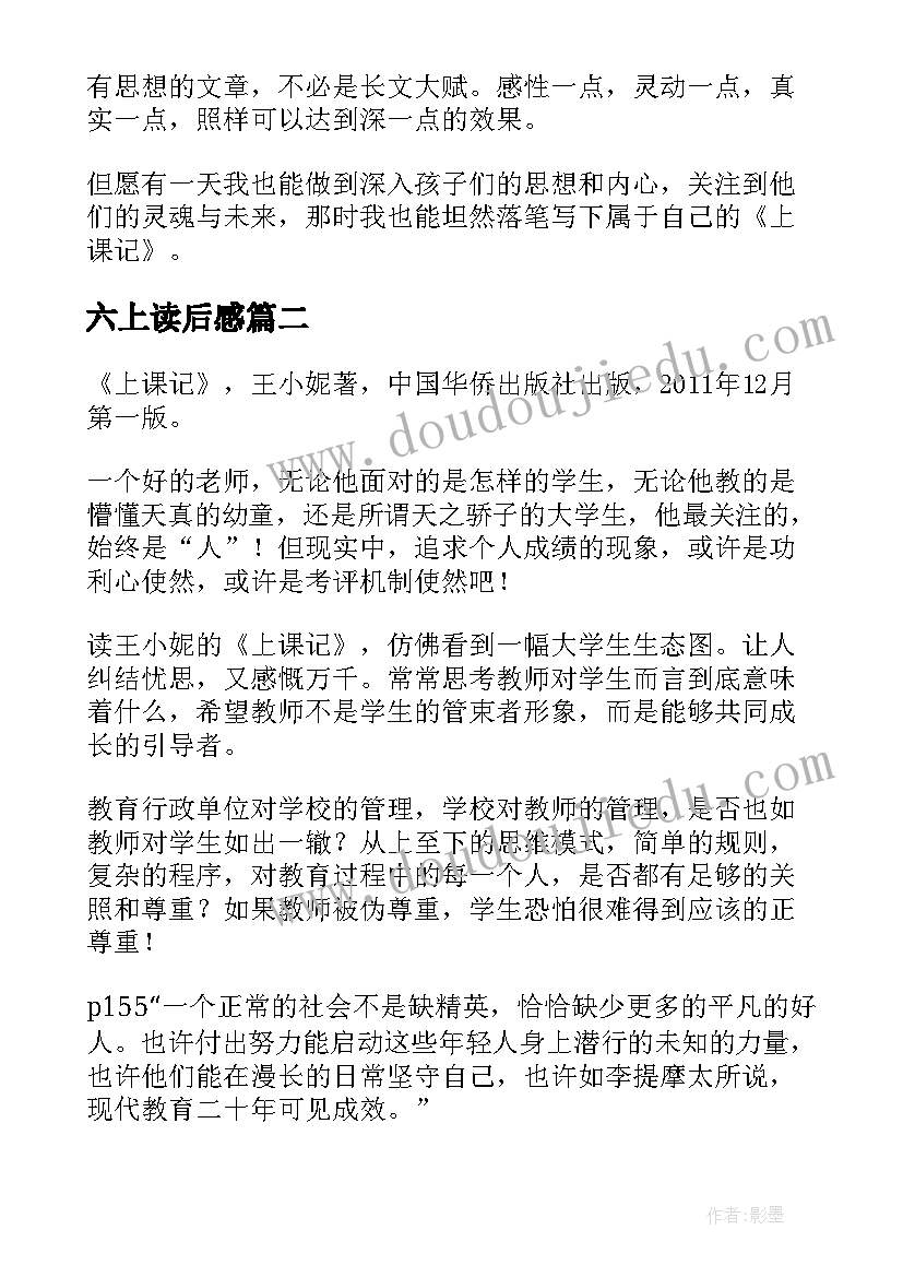 六上读后感(汇总5篇)