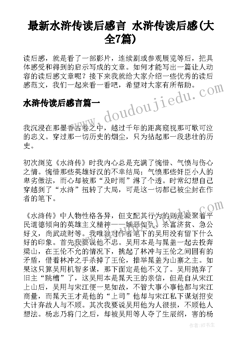 最新水浒传读后感言 水浒传读后感(大全7篇)