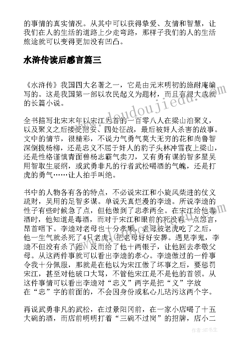 最新水浒传读后感言 水浒传读后感(大全7篇)