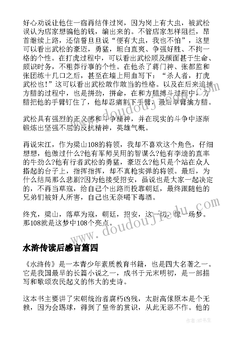 最新水浒传读后感言 水浒传读后感(大全7篇)