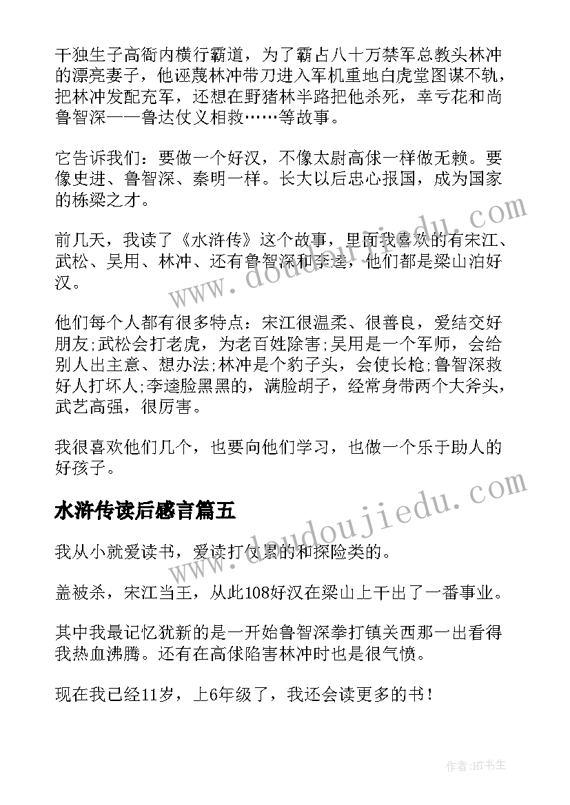 最新水浒传读后感言 水浒传读后感(大全7篇)