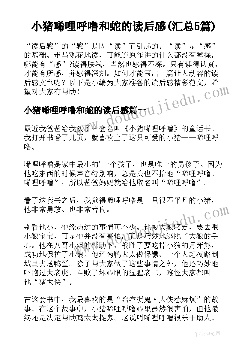 小猪唏哩呼噜和蛇的读后感(汇总5篇)