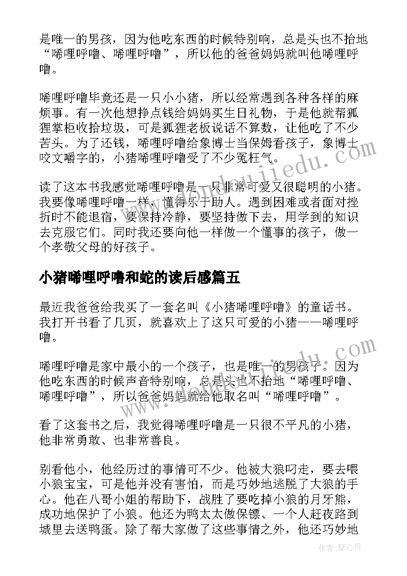 小猪唏哩呼噜和蛇的读后感(汇总5篇)