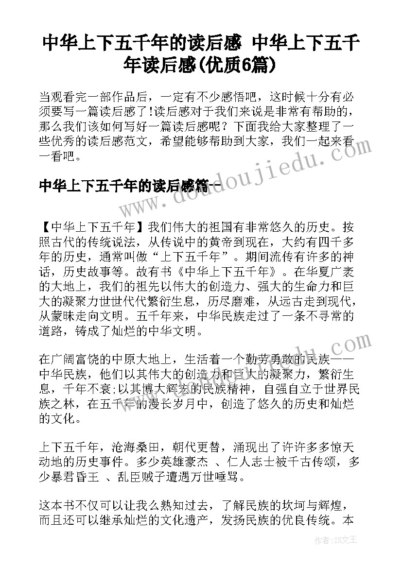 中华上下五千年的读后感 中华上下五千年读后感(优质6篇)