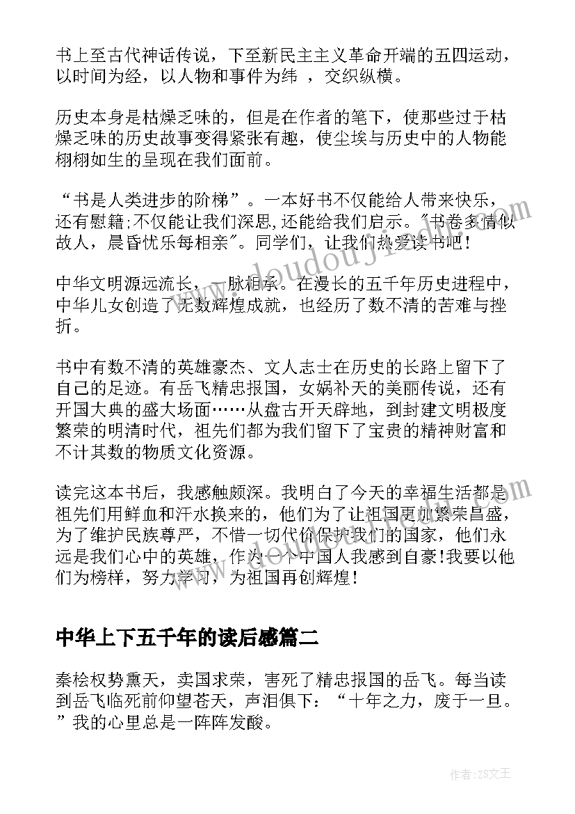 中华上下五千年的读后感 中华上下五千年读后感(优质6篇)