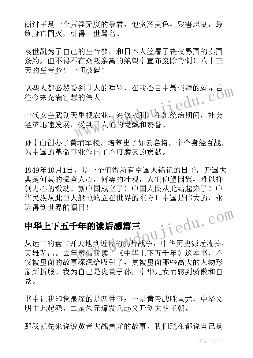 中华上下五千年的读后感 中华上下五千年读后感(优质6篇)