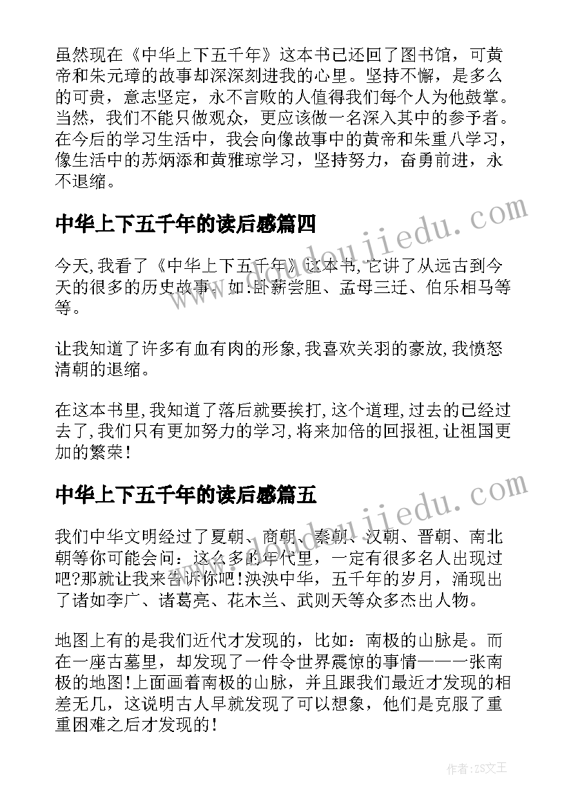 中华上下五千年的读后感 中华上下五千年读后感(优质6篇)