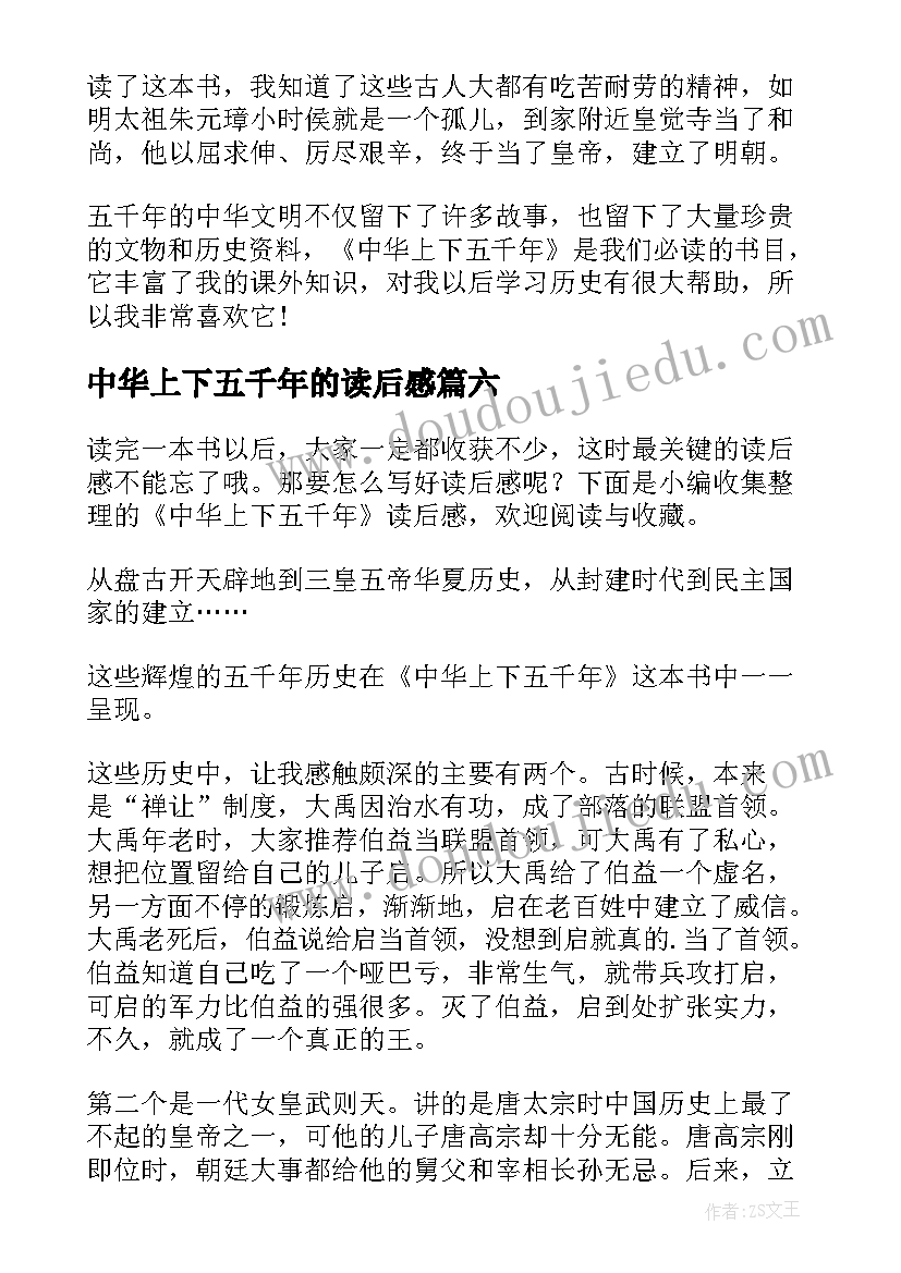 中华上下五千年的读后感 中华上下五千年读后感(优质6篇)