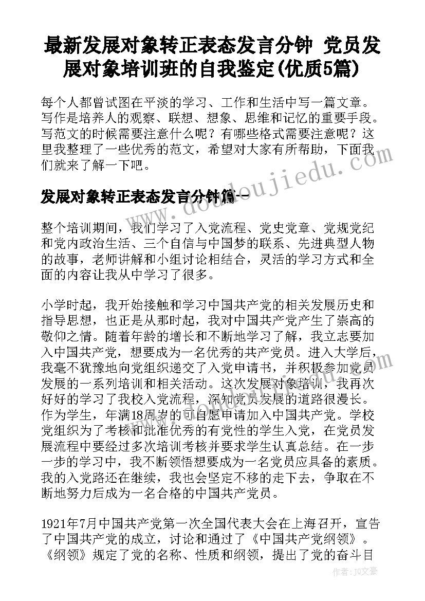 最新发展对象转正表态发言分钟 党员发展对象培训班的自我鉴定(优质5篇)