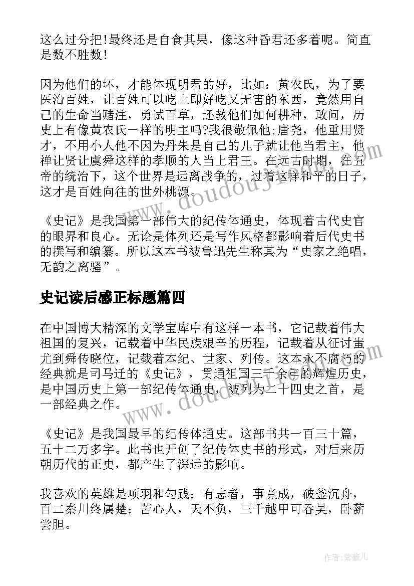 2023年史记读后感正标题(模板6篇)