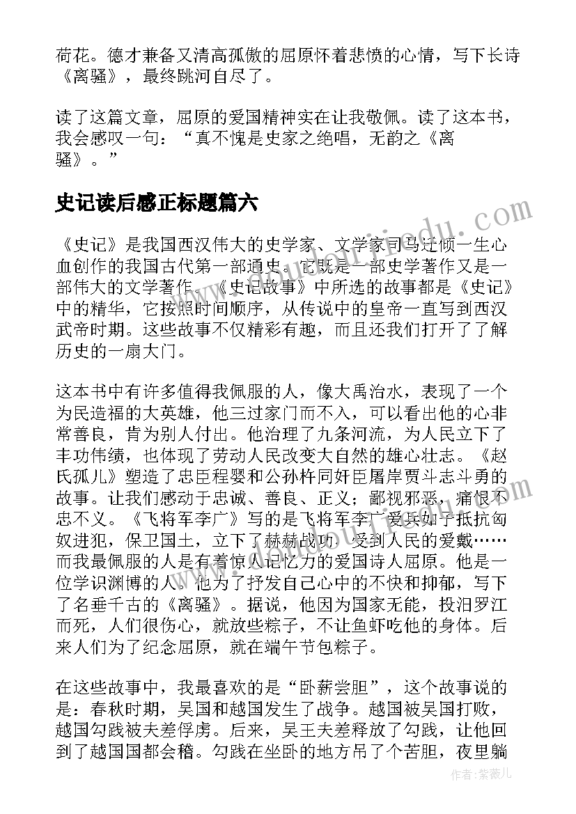 2023年史记读后感正标题(模板6篇)