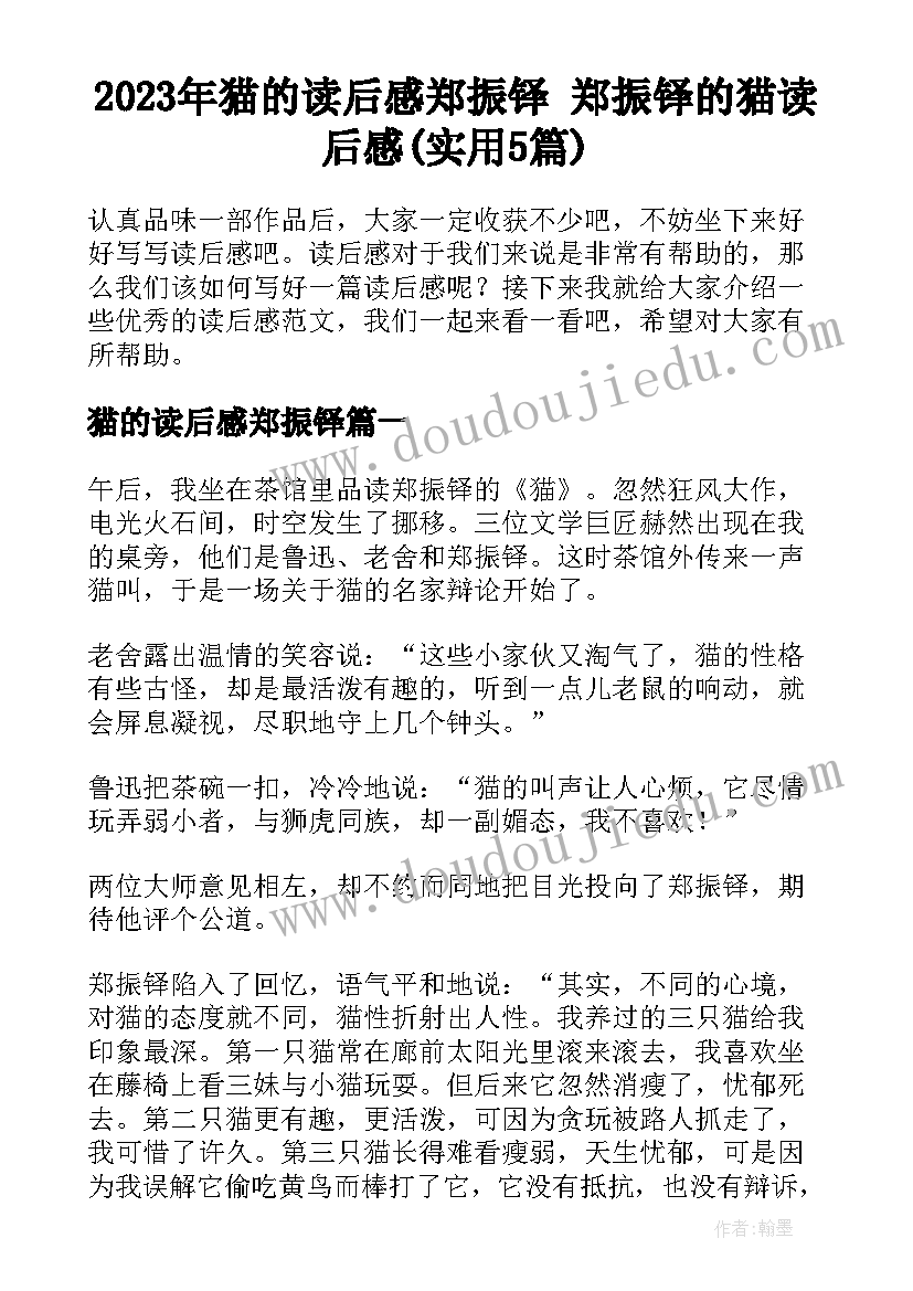 2023年猫的读后感郑振铎 郑振铎的猫读后感(实用5篇)