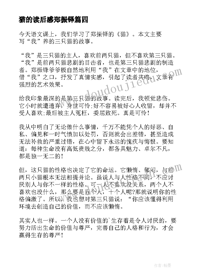 2023年猫的读后感郑振铎 郑振铎的猫读后感(实用5篇)