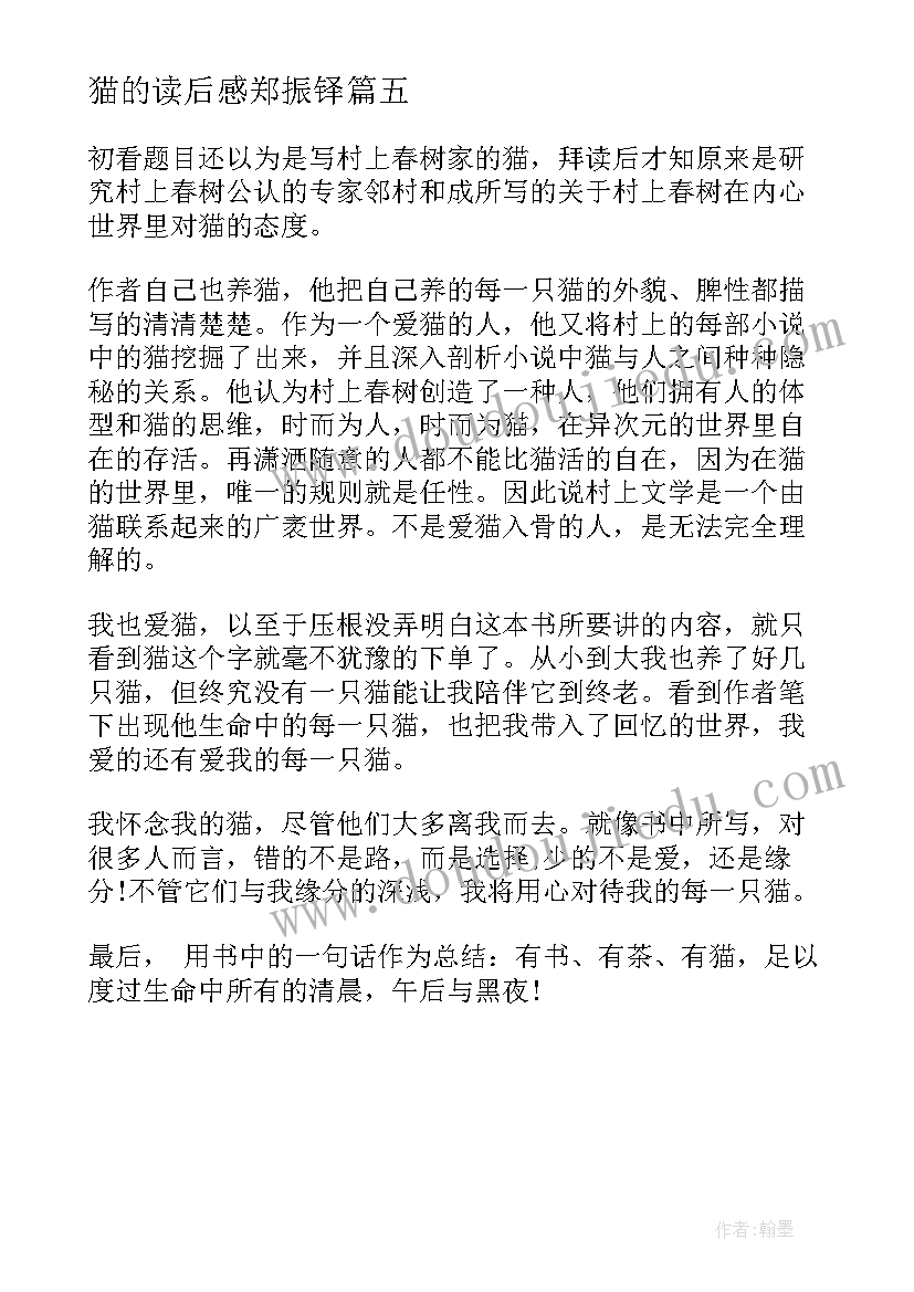 2023年猫的读后感郑振铎 郑振铎的猫读后感(实用5篇)