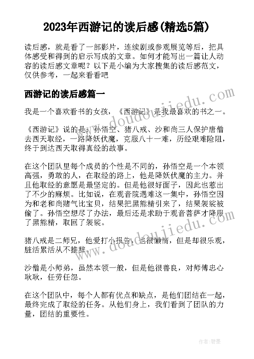 2023年西游记的读后感(精选5篇)