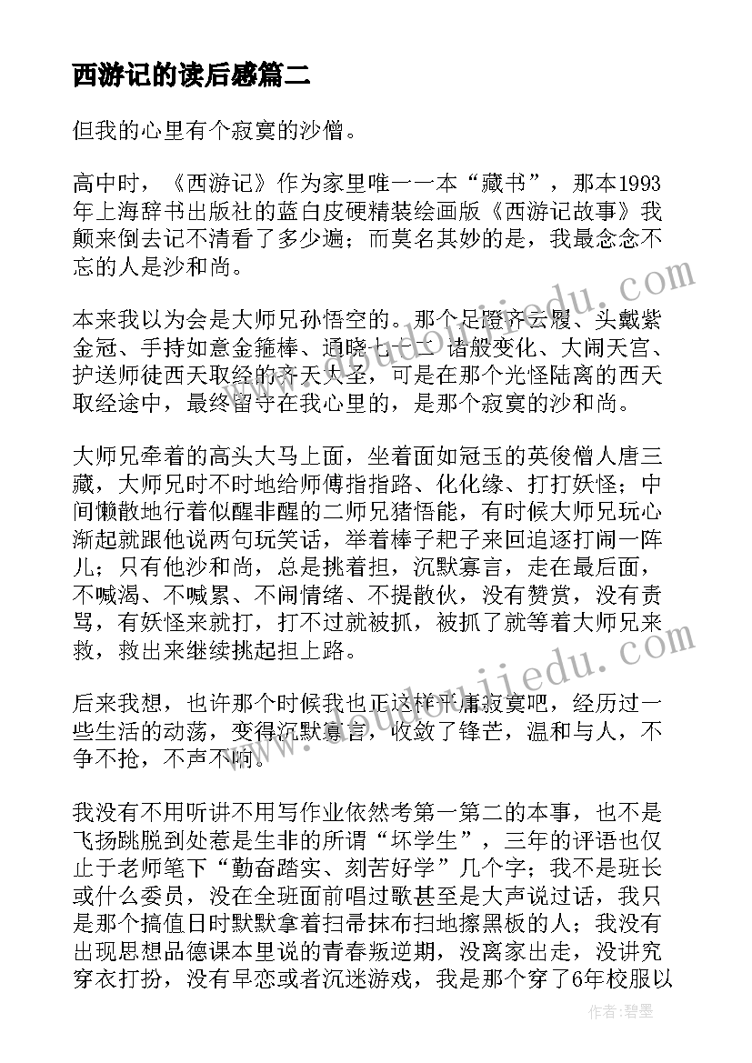 2023年西游记的读后感(精选5篇)